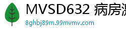 MVSD632 病房激情！五年后与校花护士重逢 白大褂下的秘密诊疗 两情相悦肉体贴合伦理三级